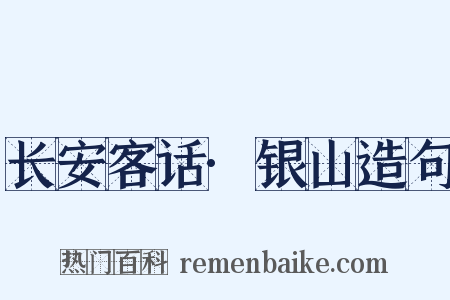 长安客话·银山造句是什么意思的图片